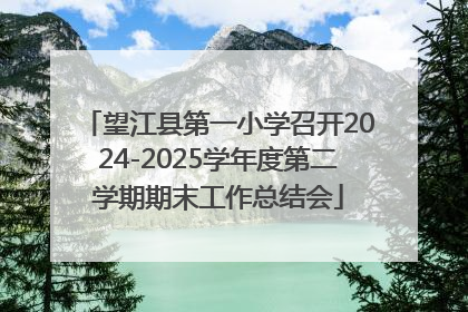 望江县第一小学召开2024-2025学年度第二学期期末工作总结会