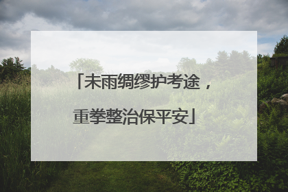 未雨绸缪护考途，重拳整治保平安