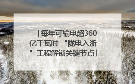 每年可输电超360亿千瓦时 “陇电入浙”工程解锁关键节点