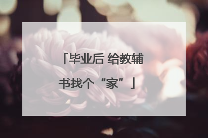 毕业后 给教辅书找个“家”