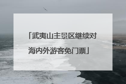 武夷山主景区继续对海内外游客免门票