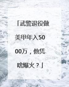 武警退役做美甲年入5000万，他凭啥爆火？