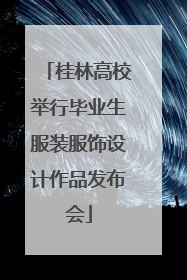 桂林高校举行毕业生服装服饰设计作品发布会