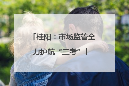 桂阳：市场监管全力护航“三考”