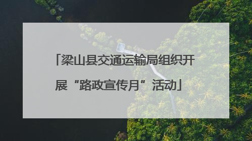 梁山县交通运输局组织开展“路政宣传月”活动