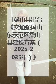 梁山县出台《交通强国山东示范区梁山县建设方案（2025-2035年）》