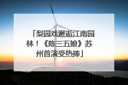 梨园戏邂逅江南园林！《陈三五娘》苏州首演受热捧