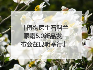 植物医生石斛兰眼霜5.0新品发布会在昆明举行
