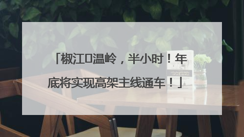 椒江⇌温岭，半小时！年底将实现高架主线通车！