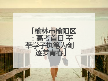 榆林市榆阳区：高考首日 莘莘学子执笔为剑 逐梦青春