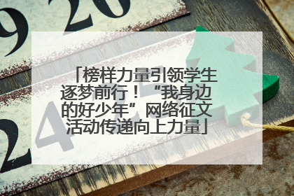 榜样力量引领学生逐梦前行！“我身边的好少年”网络征文活动传递向上力量