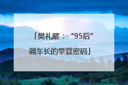樊礼耀：“95后”调车长的攀登密码