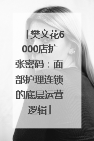 樊文花6000店扩张密码：面部护理连锁的底层运营逻辑