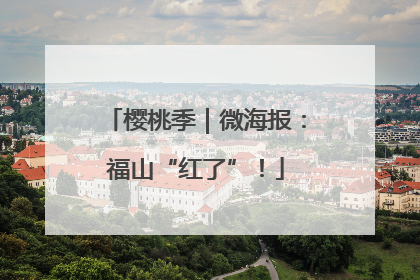 樱桃季｜微海报：福山“红了”！
