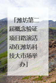 潍坊第二届概念验证项目路演活动在潍坊科技大市场举办