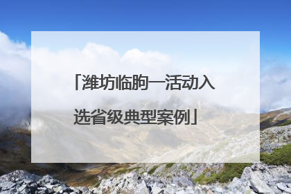 潍坊临朐一活动入选省级典型案例