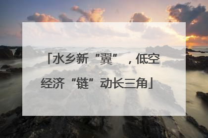 水乡新“翼”，低空经济“链”动长三角