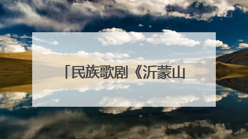 民族歌剧《沂蒙山》南宁首演讲述军民并肩作战故事