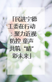 民进宁德工委在行动：聚力近视防控 童声共筑“睛”彩未来