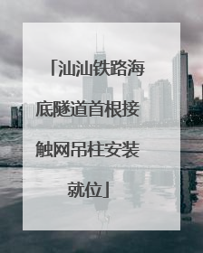 汕汕铁路海底隧道首根接触网吊柱安装就位
