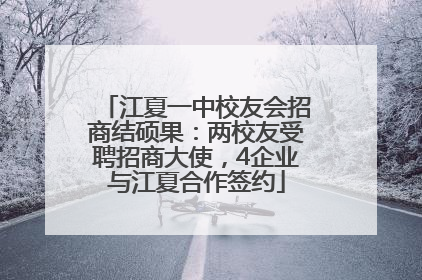 江夏一中校友会招商结硕果：两校友受聘招商大使，4企业与江夏合作签约