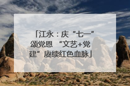 江永：庆“七一”颂党恩 “文艺+党建”赓续红色血脉