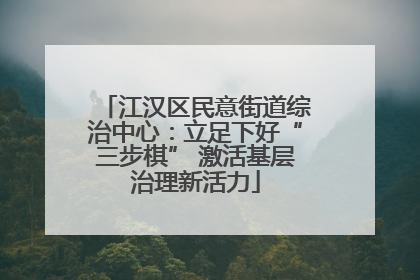 江汉区民意街道综治中心：立足下好“三步棋” 激活基层治理新活力