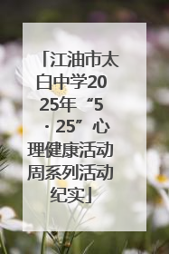 江油市太白中学2025年“5・25”心理健康活动周系列活动纪实