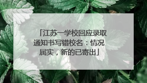 江苏一学校回应录取通知书写错校名：情况属实，新的已寄出