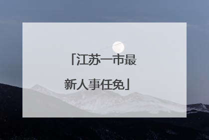 江苏一市最新人事任免