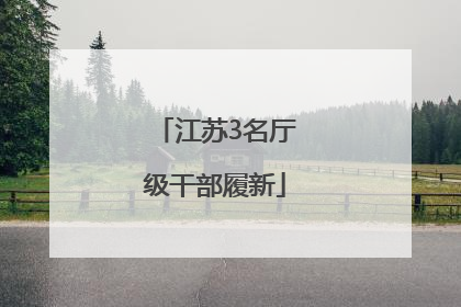 江苏3名厅级干部履新