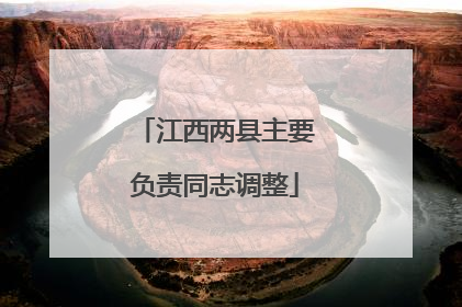 江西两县主要负责同志调整