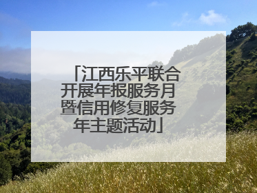 江西乐平联合开展年报服务月暨信用修复服务年主题活动
