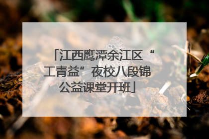 江西鹰潭余江区“工青益”夜校八段锦公益课堂开班