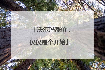 沃尔玛涨价，仅仅是个开始