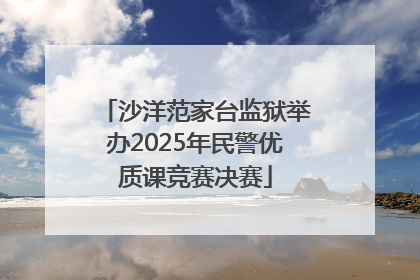 沙洋范家台监狱举办2025年民警优质课竞赛决赛