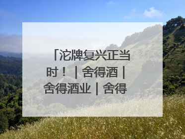 沱牌复兴正当时！｜舍得酒｜舍得酒业｜舍得老酒｜沱牌酒