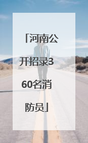 河南公开招录360名消防员