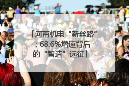 河南机电“新丝路”：68.6%增速背后的“智造”远征