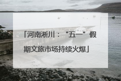 河南淅川：“五一”假期文旅市场持续火爆