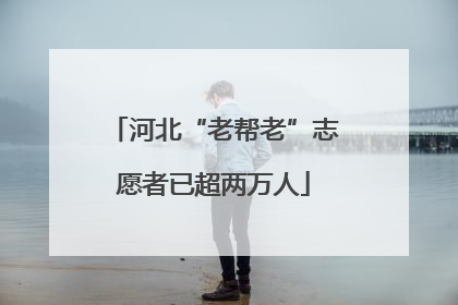 河北“老帮老”志愿者已超两万人
