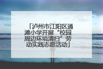 泸州市江阳区通滩小学开展“校园周边环境清扫”劳动实践志愿活动