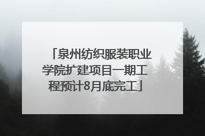 泉州纺织服装职业学院扩建项目一期工程预计8月底完工