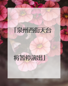 泉州西街天台将暂停演出
