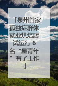 泉州首家孤独症群体就业烘焙店试运行 6名“星青年”有了工作