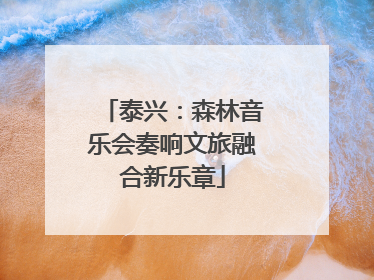 泰兴：森林音乐会奏响文旅融合新乐章