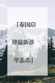 泰国总理最新涉华表态