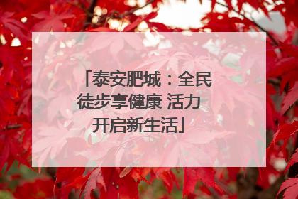 泰安肥城：全民徒步享健康 活力开启新生活
