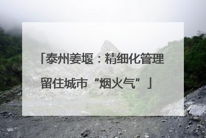 泰州姜堰：精细化管理留住城市“烟火气”