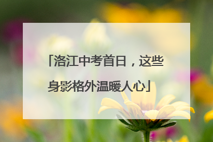洛江中考首日，这些身影格外温暖人心
